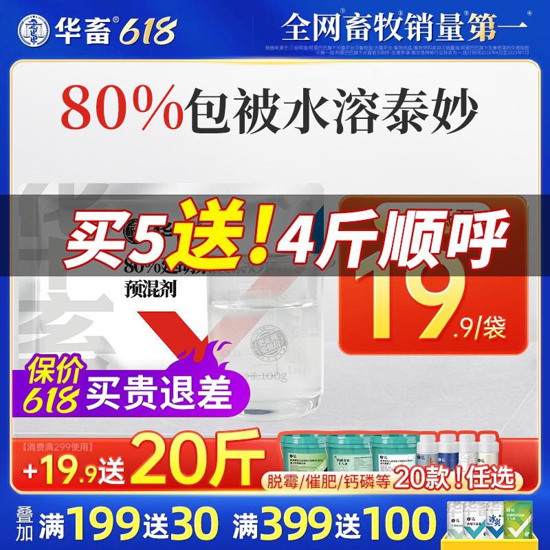 华畜兽用80%包被延胡索酸泰妙