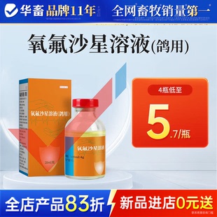 华畜氧氟沙星溶液兽药鸽子药鸽用水便细菌水便呼吸道消化道感染药