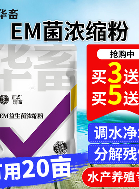 华畜EM菌浓缩粉发酵菌水产养殖专用复合芽孢杆菌有益生菌原种液