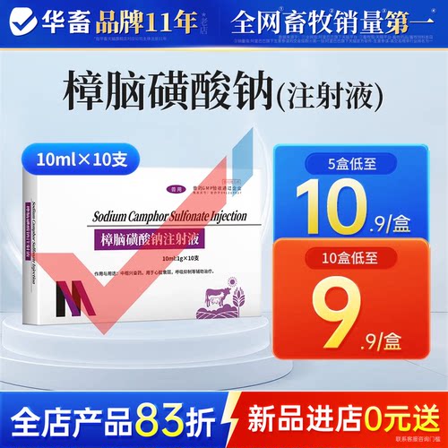 华畜兽用樟脑磺酸钠强心注射液