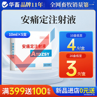 华畜兽药安痛定注射液兽用解热镇痛消炎发烧退烧风湿痛风关节痛