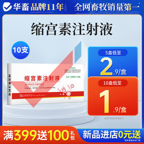 华畜缩宫素兽用催产胎衣不下