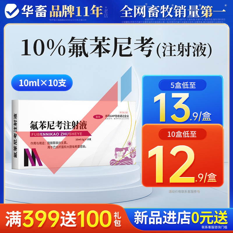 华畜兽药氟苯尼考注射用液