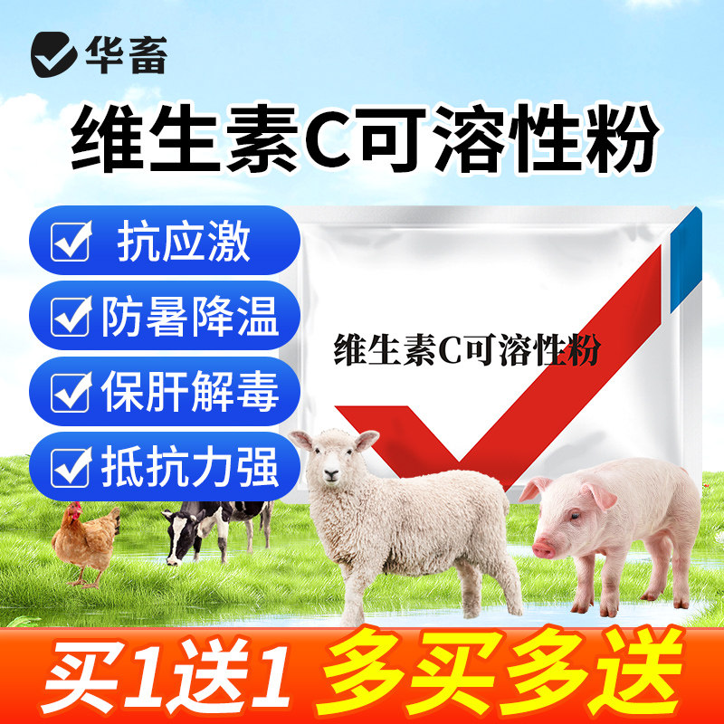 华畜兽用维生素c猪牛羊 补充vc应激可溶性粉反应解暑降温肝脏毒素,宠物/宠物食品及用品,家养大动物药品,淘宝优惠券,粉丝福利购,淘宝优惠卷