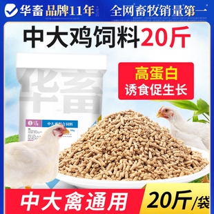 华畜鸡饲料中大鸡颗粒饲料芦丁鸡蛋鸡鸭鹅专用小鸡开口饲料预混料