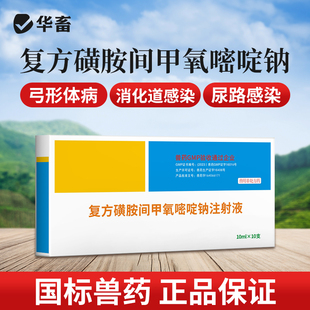 华畜兽药复方磺胺间甲氧嘧啶钠注射液 兽用猪牛羊药高烧拉稀腹泻