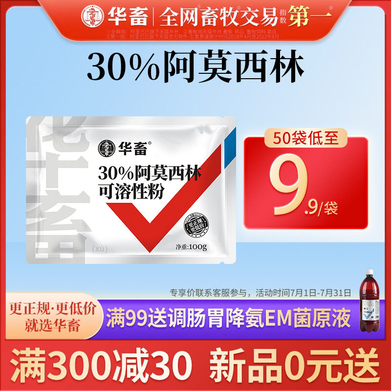 华畜兽药30%阿莫西林可溶性粉兽用消炎药正品水产猪用鸡药禽药粉