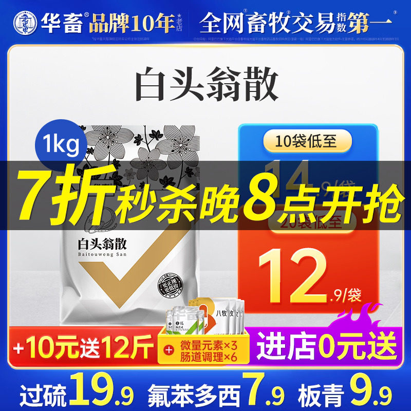 华畜兽药白头翁散兽用正品肠炎小猪拉稀鸡药扶正麻杏石甘散脱霉剂使用感如何?