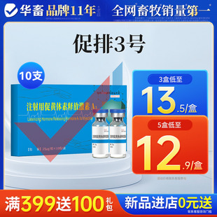 华畜兽药注射用促排3号促黄体素释放激素A3仔仔猪牛羊促排卵兽用