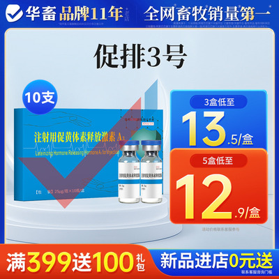 华畜促排3号黄体猪牛羊多胎兽药