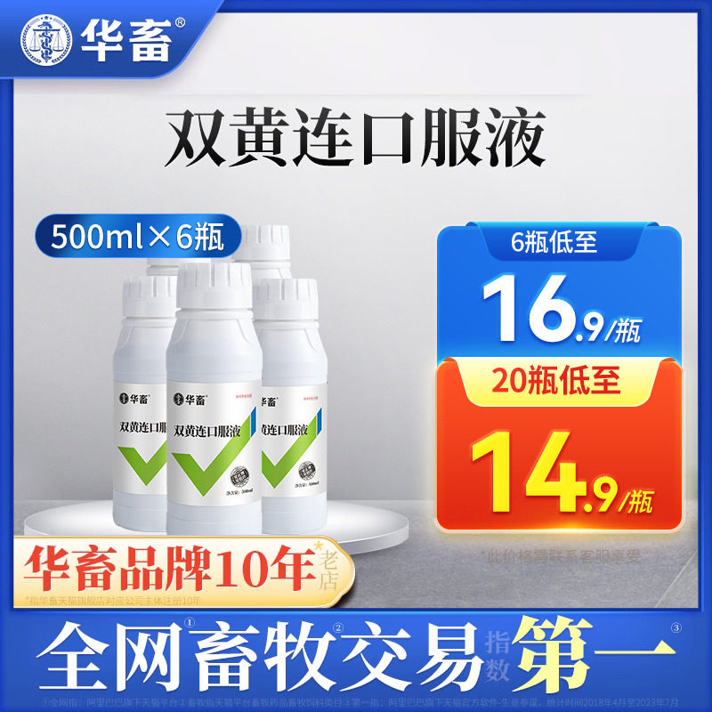 6瓶装 华畜兽药双黄连口服液 兽用双黄莲鸡鸭鹅猪牛羊感冒呼吸道怎么样,好用不?