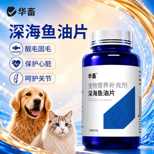 DB华畜宠物深海鱼油片猫咪防掉毛狗狗毛干燥打结美毛亮毛营养补充