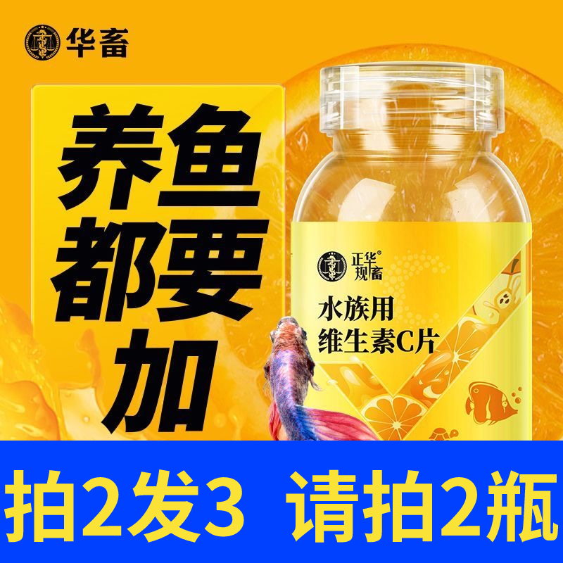华畜水族维生素C鱼用应激宝浓缩养鱼龟免疫鱼缸水族专用vc鱼用片