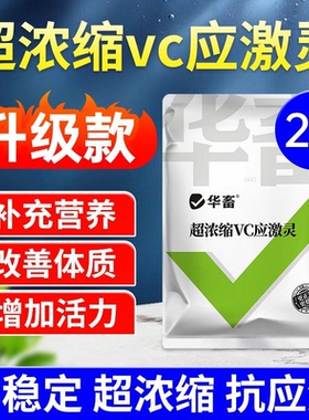 华畜超浓缩vc应灵鱼虾蟹抗应激水产用保苗助长维生素多维应激宝DB