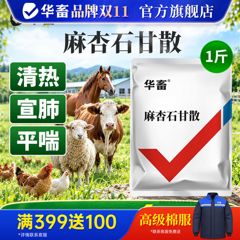 华畜麻杏石甘散兽用兽药肺炎咳喘清肺止咳呼吸道猪药牛羊鸡家禽用