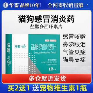 华畜盐酸多西环素片猫用宠物狗狗猫咪感冒药打喷嚏流鼻涕感冒专用