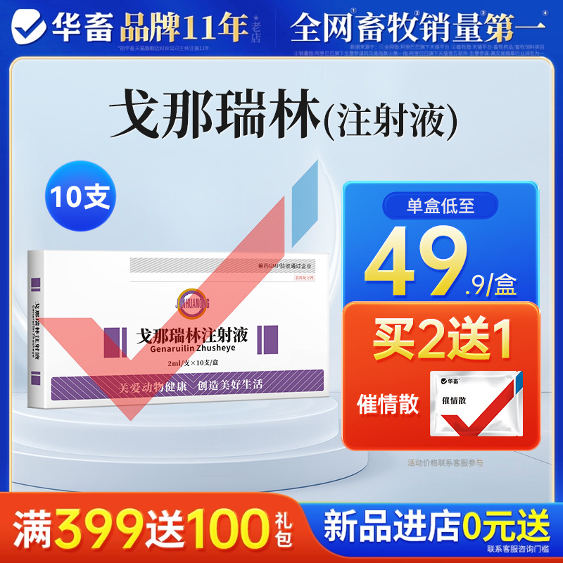华畜兽药戈那瑞林催注射液情诱导同期发情促孕增加排卵输精多胎