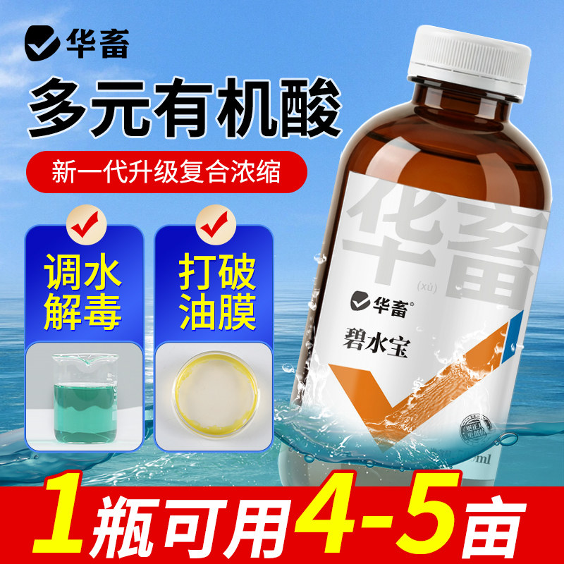华畜碧水宝有机酸果酸解毒剂鱼虾蟹塘水产养殖调水解毒除油膜降ph
