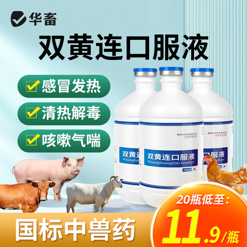 华畜兽药双黄连口服液鸡鸽狗猪牛羊感冒咳嗽清瘟清热解毒兽用中药