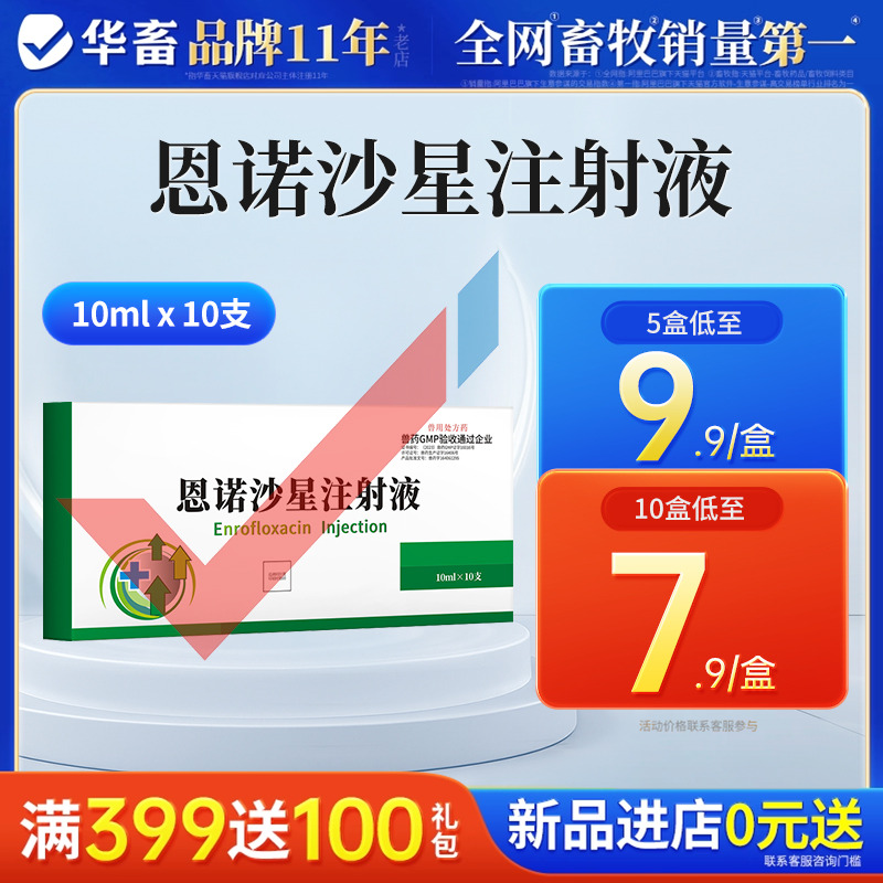 华畜兽药恩诺沙星注射剂
