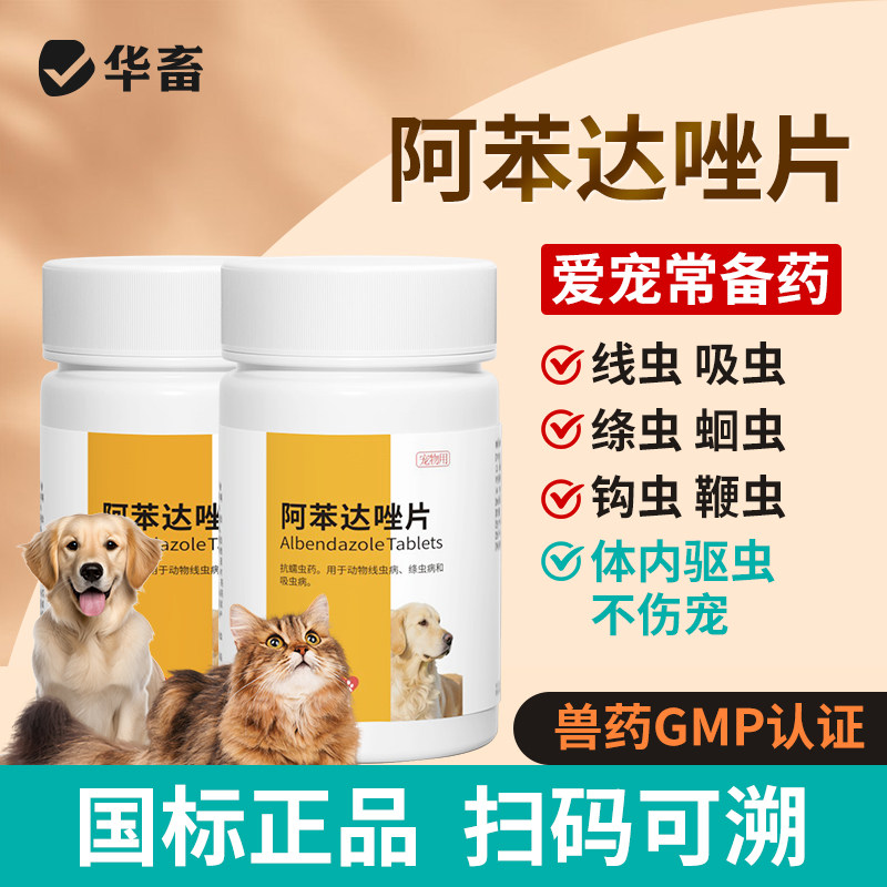 华畜猫狗体内驱虫药阿苯达唑50片