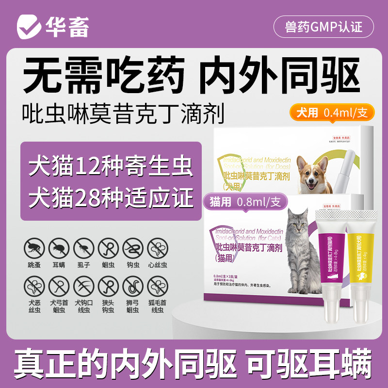 华畜吡虫啉莫昔克丁滴剂狗狗驱虫药体内外驱寄生虫耳螨跳蚤钩虫 - 实物图