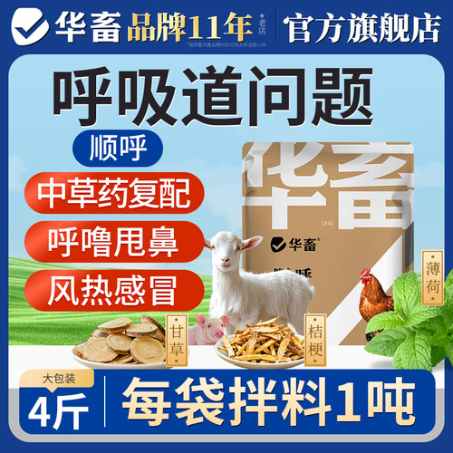 华畜顺呼4斤宣肺化痰兽用开胃增食 鸡鸭鹅兔牛羊猪预混料呼吸道 - 封面