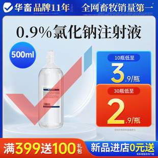 华畜氯化钠注射液兽用宠物猪牛羊犬猫兔体液补充盐水针剂正品 兽药