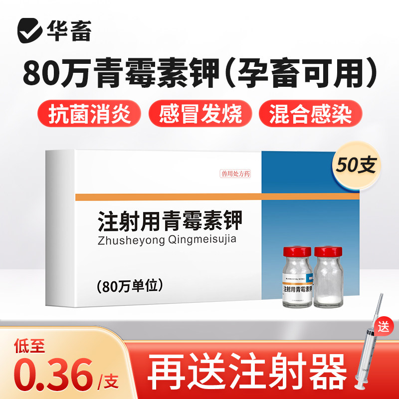 华畜兽药青霉素兽用钾80钠400万单位注射用液猪牛羊鸡鸭抗菌消炎