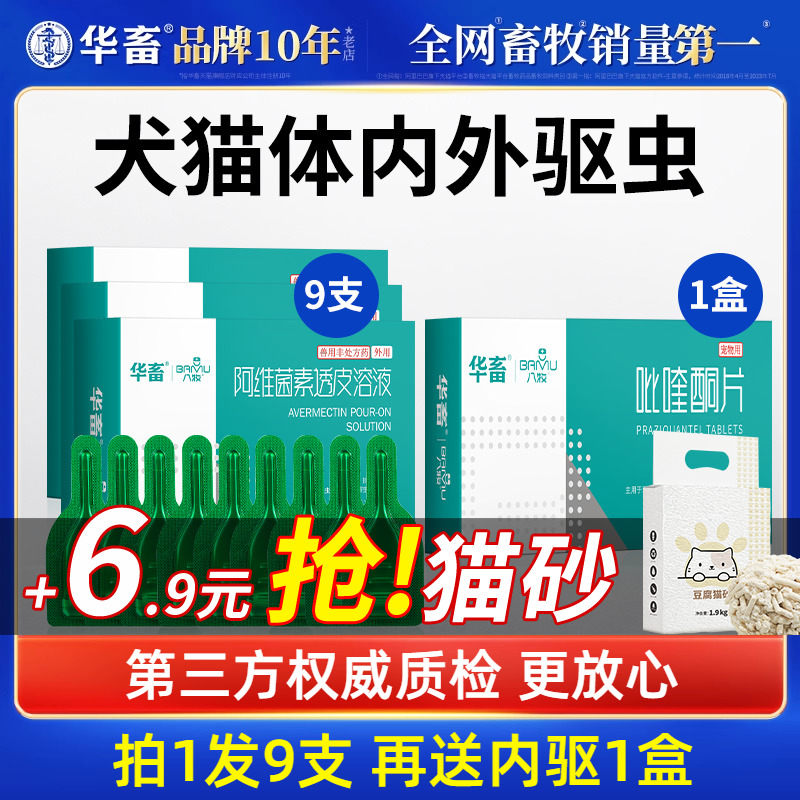 华畜宠物阿维菌素驱虫滴剂3支装猫咪狗狗驱虫药体内外一体猫狗用