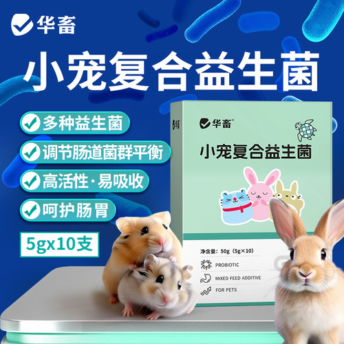 华畜小宠物益生菌仓鼠兔子龙猫专用益生菌软便拉稀活菌种