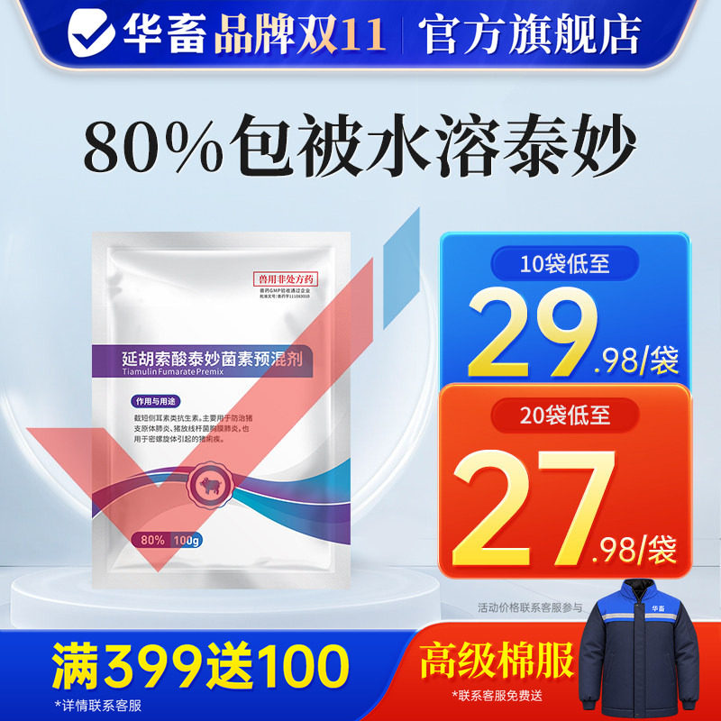 华畜兽药延胡索酸泰妙菌素猪牛羊