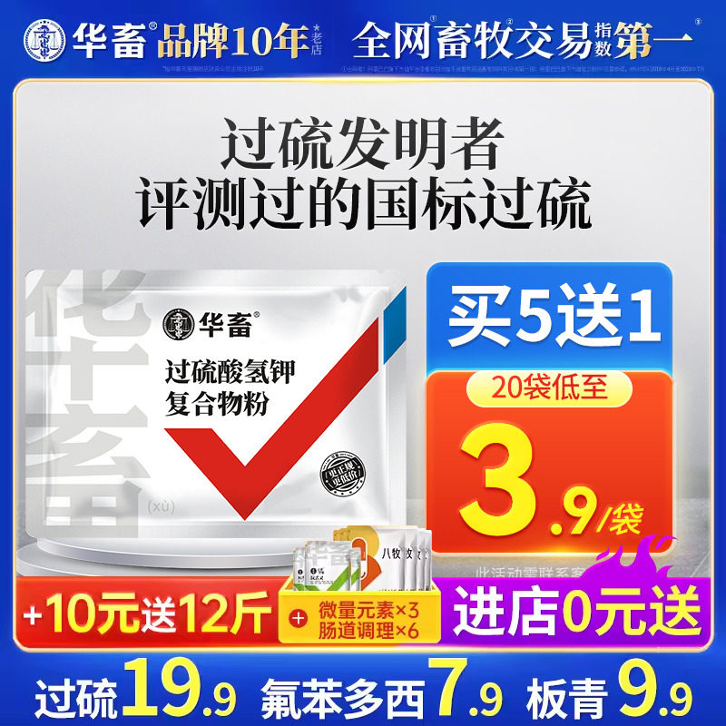 华畜兽药过硫酸氢钾消毒剂兽用复合物粉猪场消毒液养殖场非瘟猪药高性价比高么？