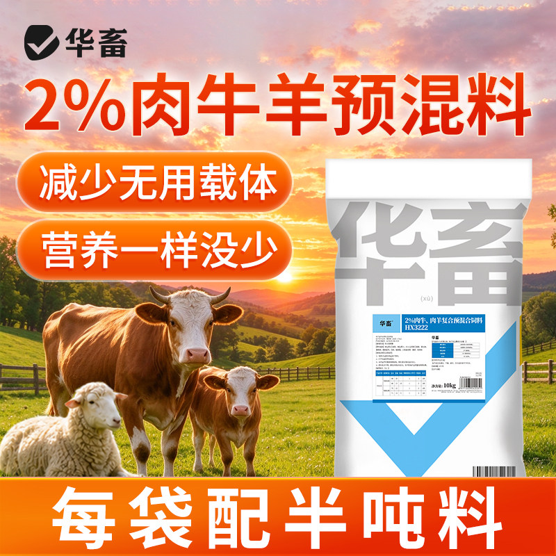 华畜2%肉牛羊预混料育肥牛羊猛吃猛长肉拉骨架增重促长饲料批发