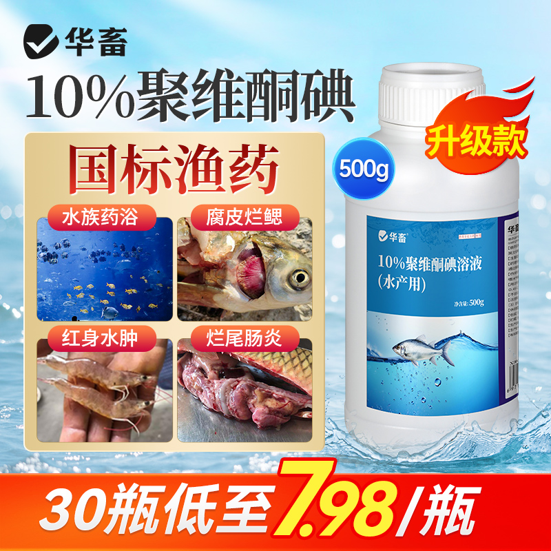 华畜聚维酮碘水产专用消毒液鱼塘乌龟鱼虾蟹池塘杀菌消毒剂复合碘