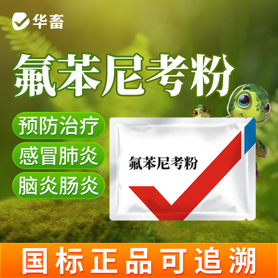华畜氟苯尼考乌龟专用龟药