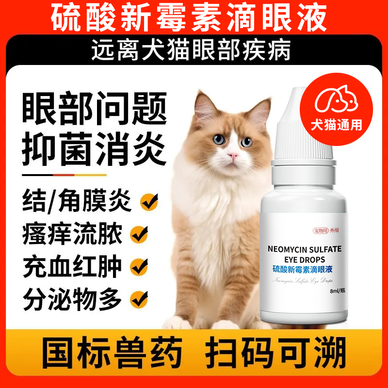 华畜硫酸新霉素滴眼液猫用消炎狗猫咪眼睛发炎流泪药水宠物角膜炎
