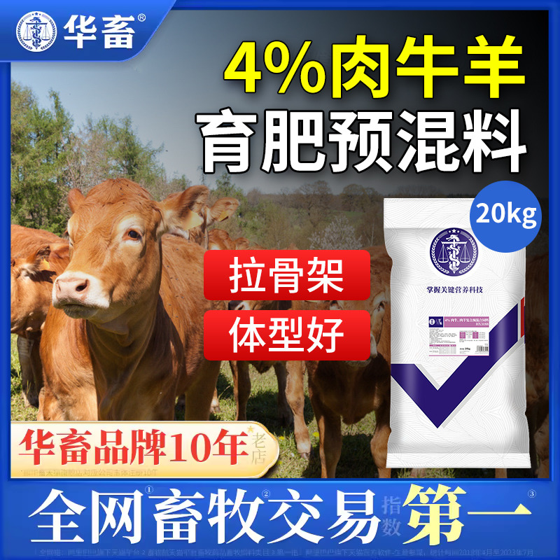 华畜4%肉牛饲料肉羊预混料 育肥羊饲料 牛催肥饲料牛羊饲料添加剂