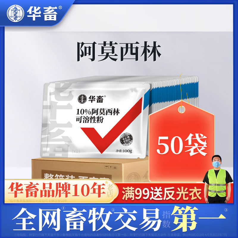 【整箱装50袋】华畜兽药阿莫西林可溶性粉兽用猪牛羊鸡鸭禽药消炎属于什么档次？