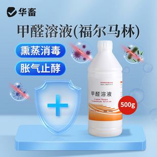 华畜福尔马林甲醛溶液消毒液养殖场兽用猪禽舍熏蒸消毒净水防腐