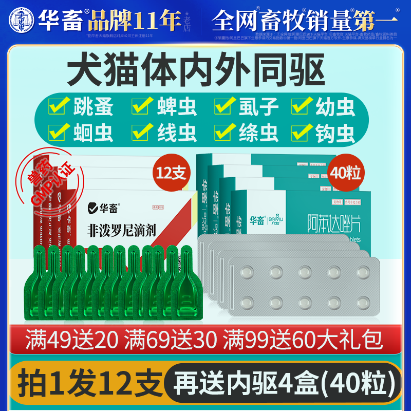 华畜狗狗猫咪驱虫药体内外一体小狗猫去跳蚤宠物专用非泼罗尼滴剂