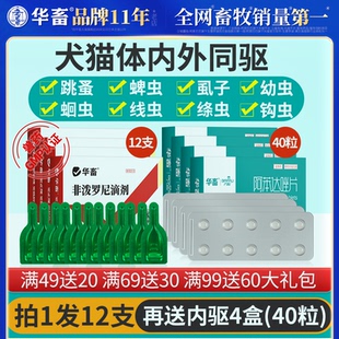 华畜狗狗猫咪驱虫药体内外一体小狗猫去跳蚤宠物专用非泼罗尼滴剂
