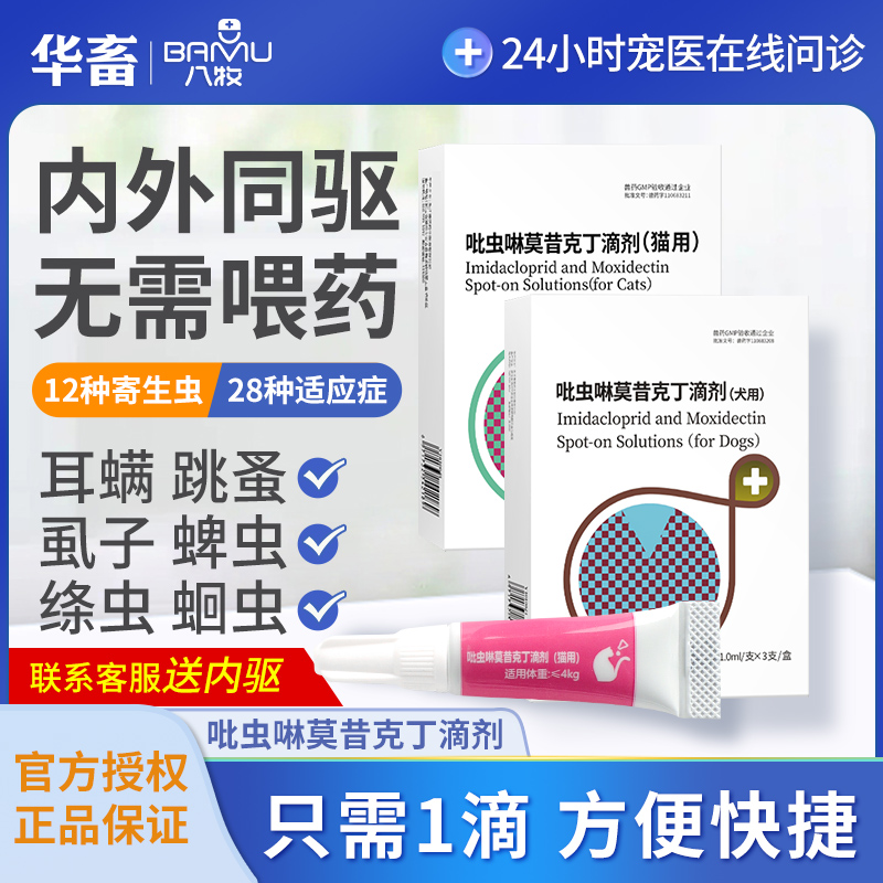 华畜狗狗猫咪驱虫药体内外一体猫狗通用去跳蚤虱子耳螨吡虫啉滴剂
