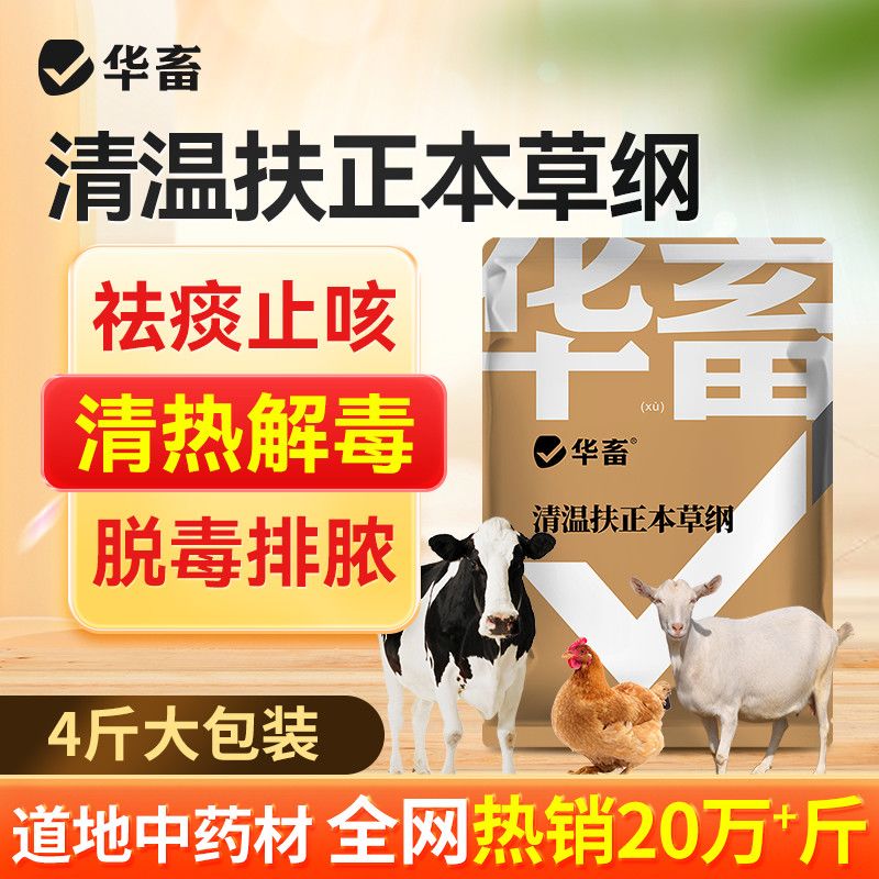 华畜清温扶正兽用发热拉稀拉白便