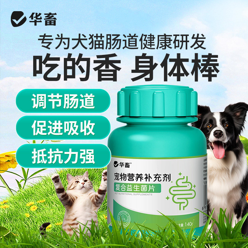 华畜宠物益生菌片狗狗肠胃宝猫咪幼犬猫呕吐腹泻补钙补血美毛