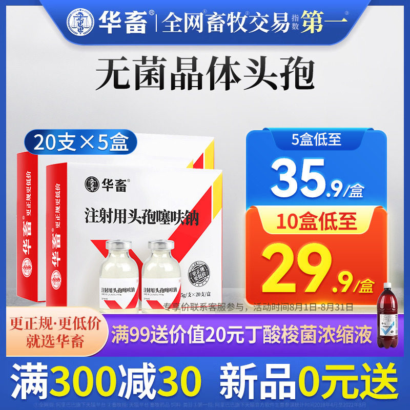 5盒装 华畜兽药头孢噻呋钠兽用注射液正品鱼腥草黄芪猪牛羊消炎药怎么看?