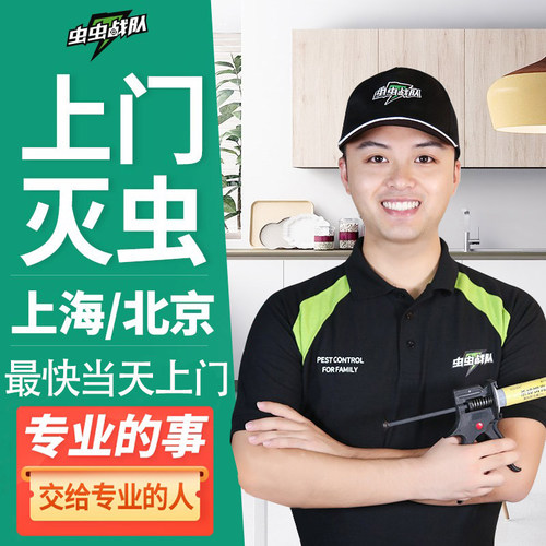 虫虫战队上门除虫上门灭鼠防治老鼠蟑螂蚂蚁跳蚤白蚁上海杀虫公司