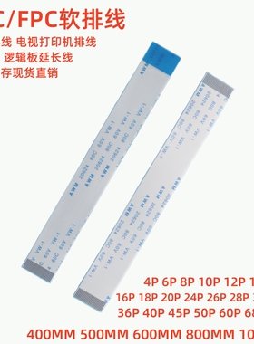 FFC/FPC扁平软排线  按键板液晶逻辑板打印机排线 连接显示屏线