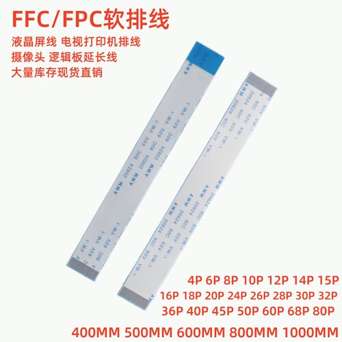 FFC/FPC扁平软排线  按键板液晶逻辑板打印机排线 连接显示屏线