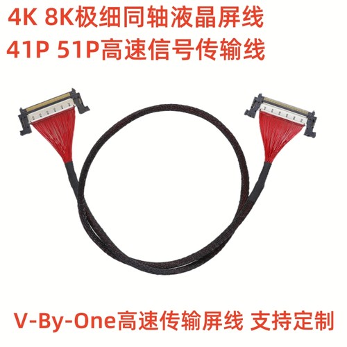 4K 8K高速信号线 极细同轴屏线V-BY-ONE FI-RE51高清屏线 51P 41P